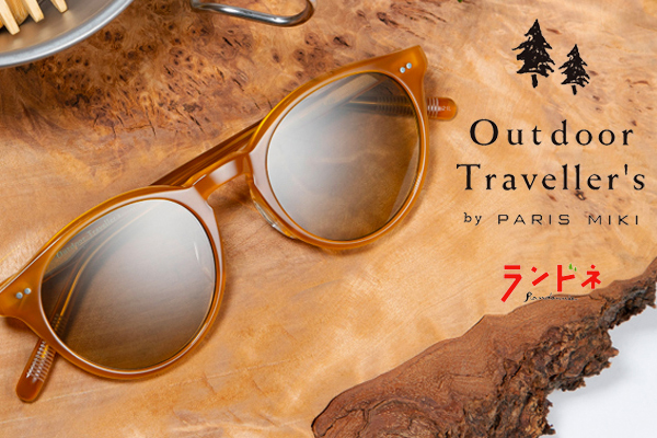 ランドネとパリミキのコラボサングラス全４モデル紹介