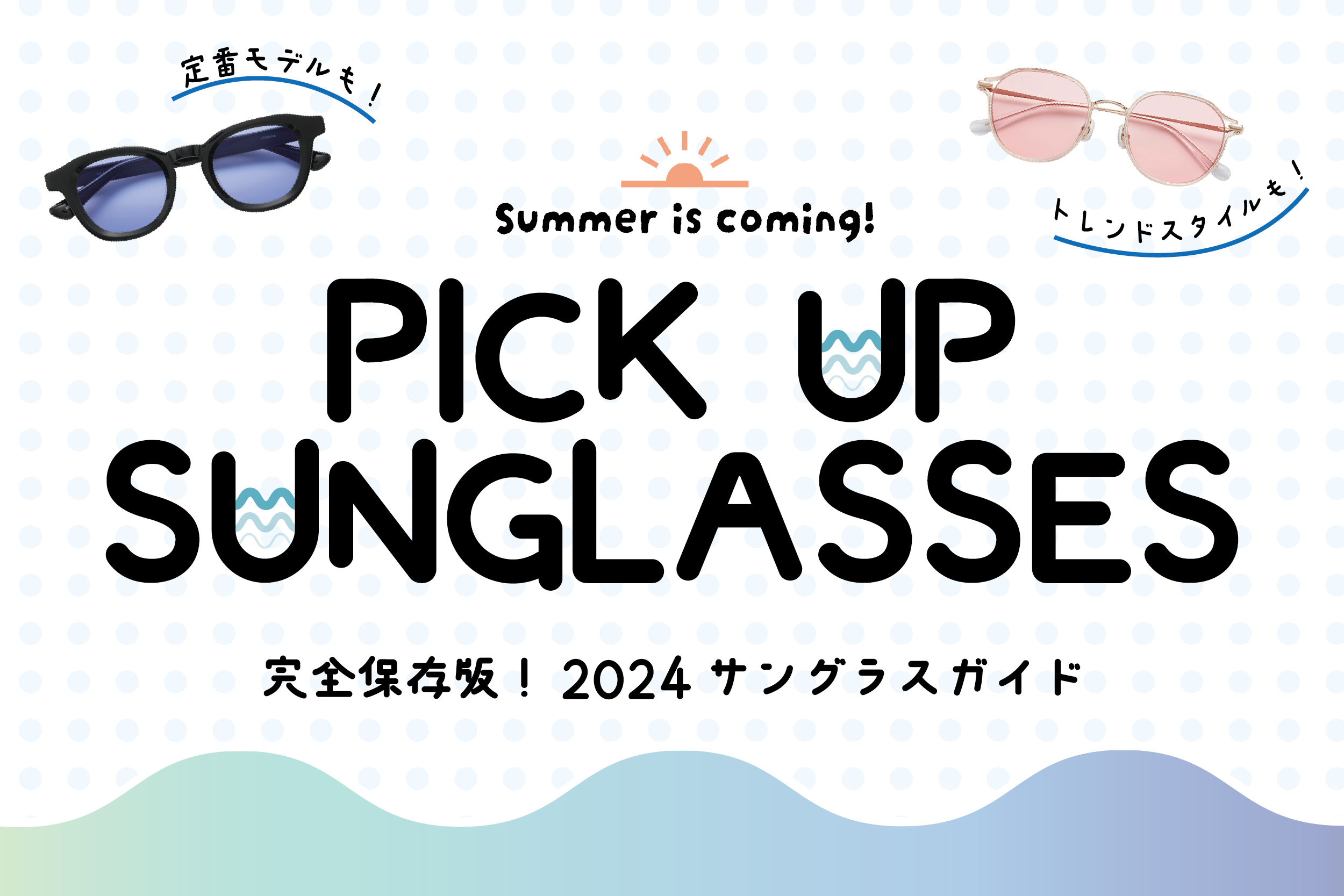 【完全保存版】2024 サングラスガイド