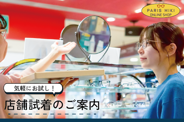 購入前に気軽にお試し！メガネの「店舗試着」サービスのご案内