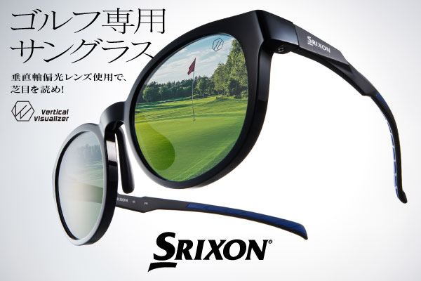 「SRIXON」のブランド名を冠した、ゴルフ専用サングラスが新登場！