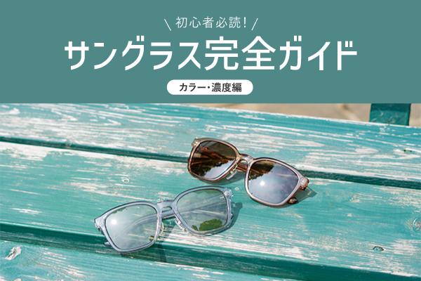 初心者必読！サングラス完全ガイド【カラー・濃度編】
