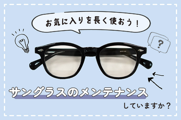 サングラスのメンテナンスしていますか？