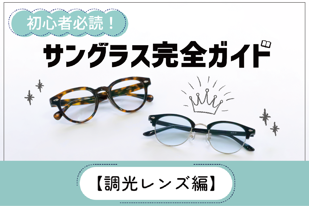 初心者必読！サングラス完全ガイド【調光レンズ編】