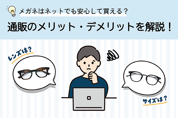 メガネはネットでも安心して買える？通販のメリット・デメリットを解説！
