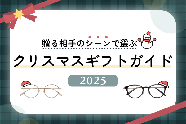 贈る相手のシーンで選ぶ、クリスマスギフトガイド