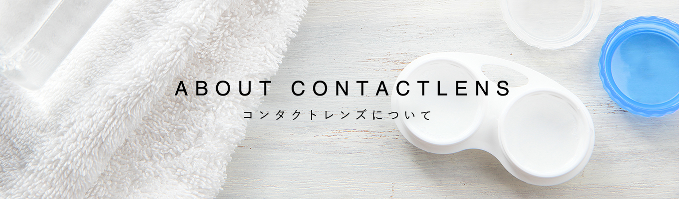 コンタクトレンズについて