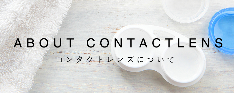 コンタクトレンズについて