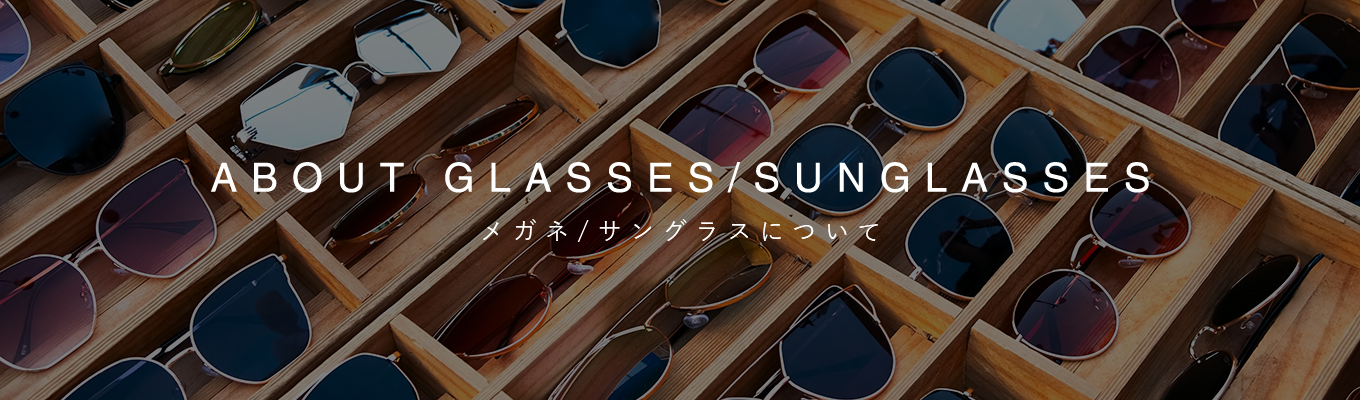 メガネ・サングラスについて