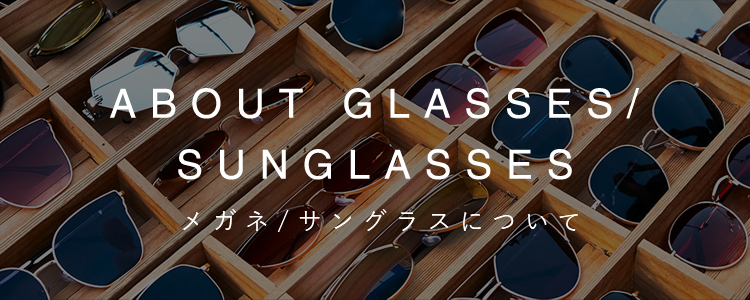 メガネ・サングラスについて