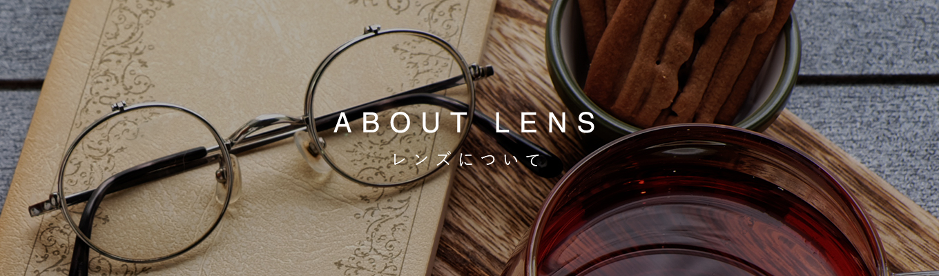 レンズについて