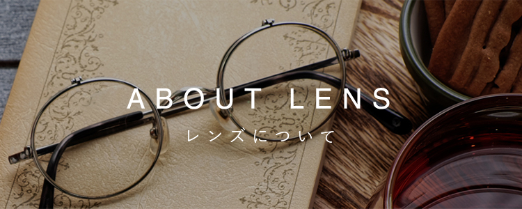 レンズについて