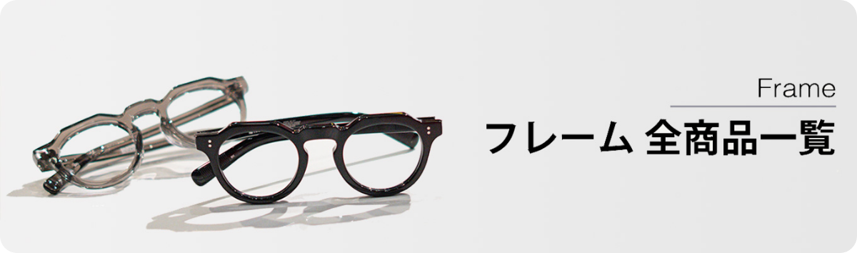 Frame フレーム全商品一覧