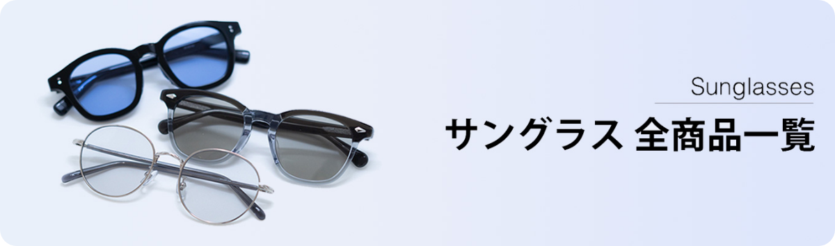 Sunglasses サングラス全商品一覧