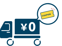 送料無料サービスのイメージ画像