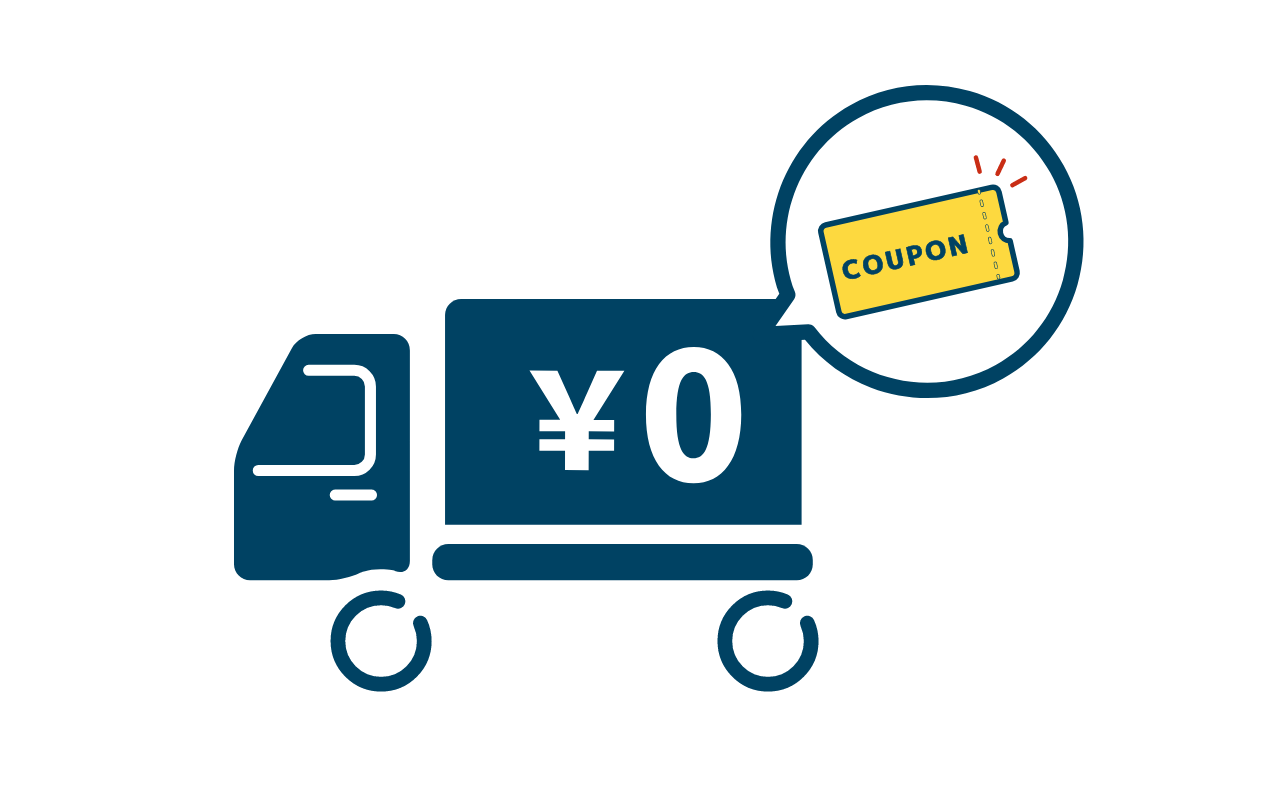 お得なクーポン進呈と送料無料サービスのイメージ画像