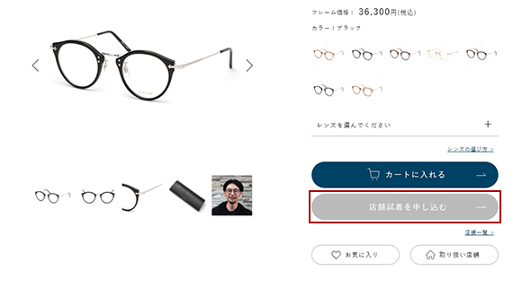 ご希望の商品のページの「店舗試着を申し込む」ボタンをクリックしてください。