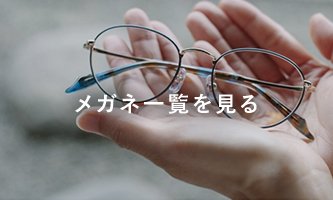 メガネ一覧を見る