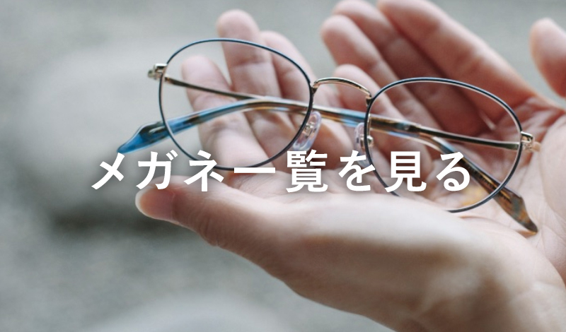 メガネ一覧を見る