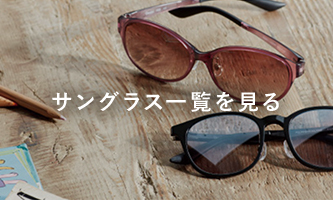 サングラス一覧を見る