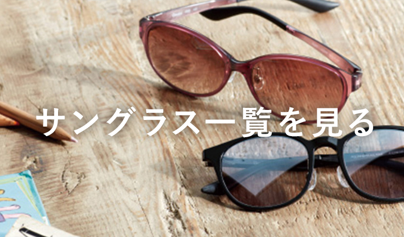 サングラス一覧を見る