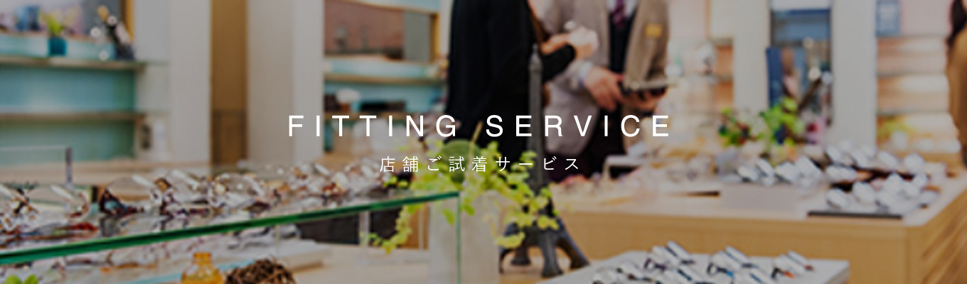 店舗ご試着サービス