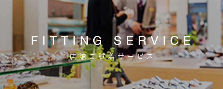 店舗ご試着サービス