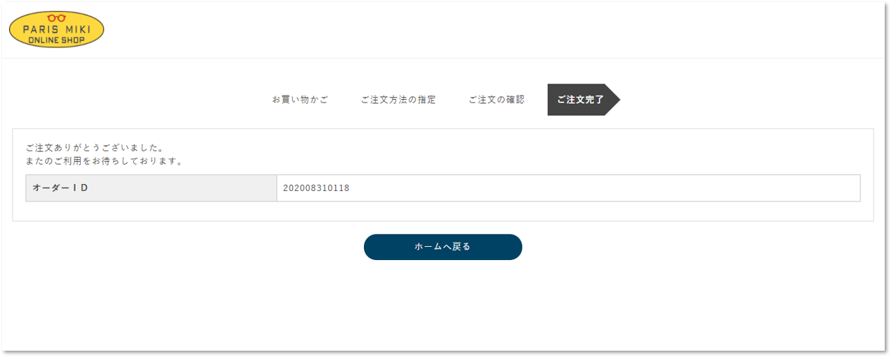 ご注文の完了