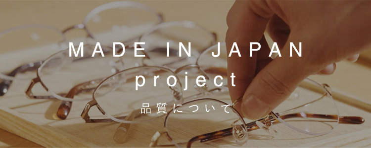 MADE IN JAPAN project 品質について