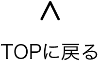 TOPに戻る