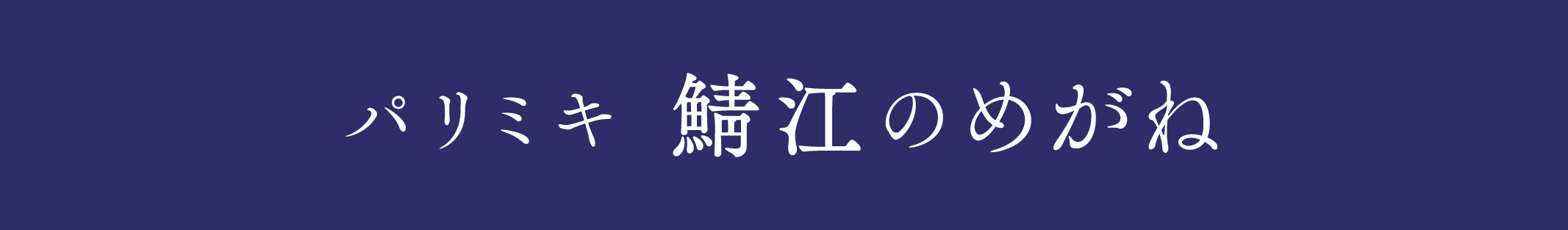 パリミキ 鯖江のめがね