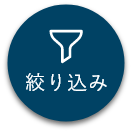 絞り込み