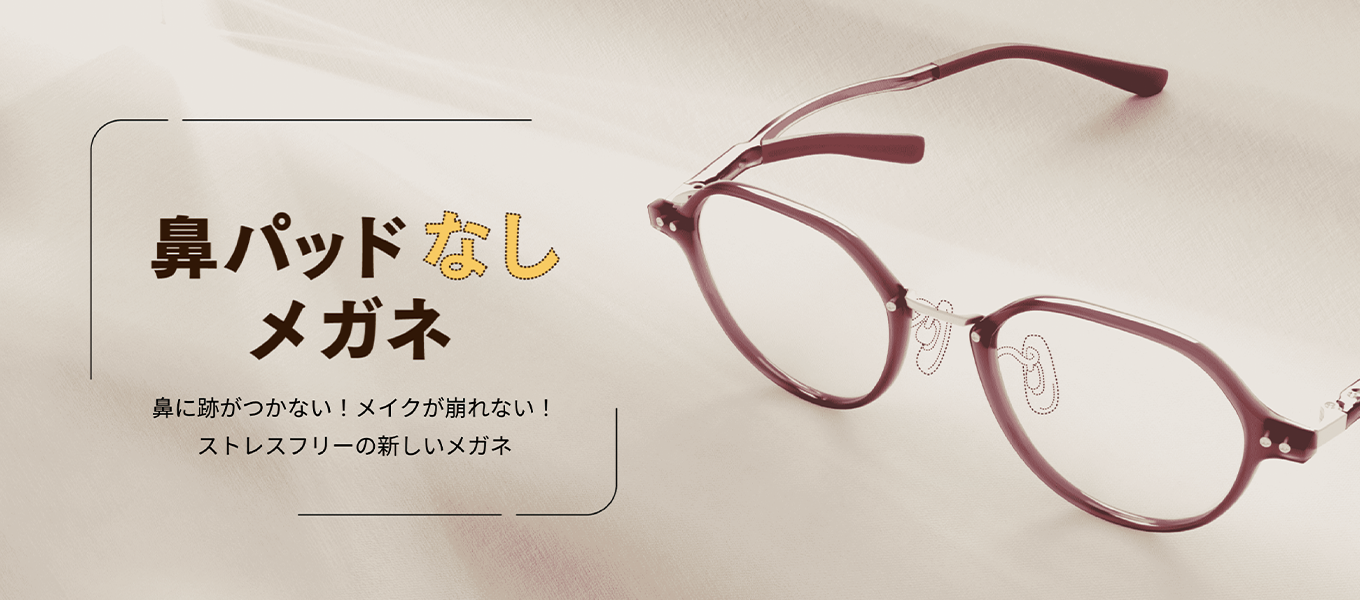 鼻パッドなしメガネ