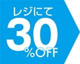 レジにて30%OFF