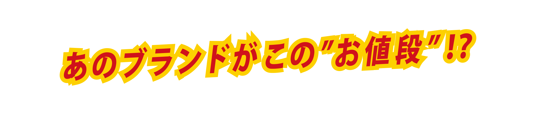 あのブランドがこの"お値段"!?