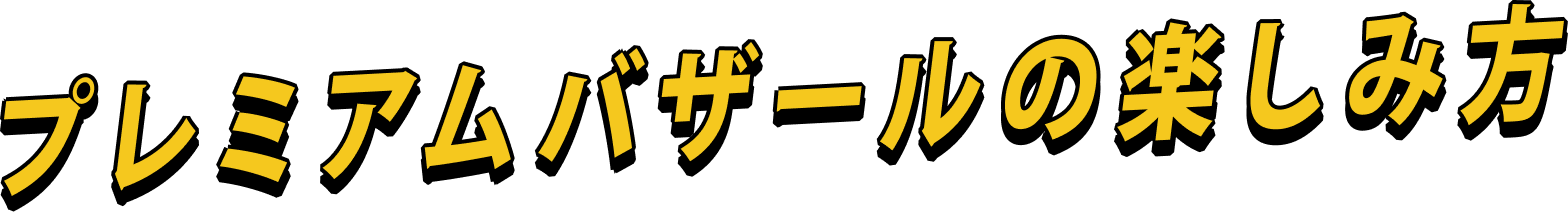 プレミアムバザールの楽しみ方