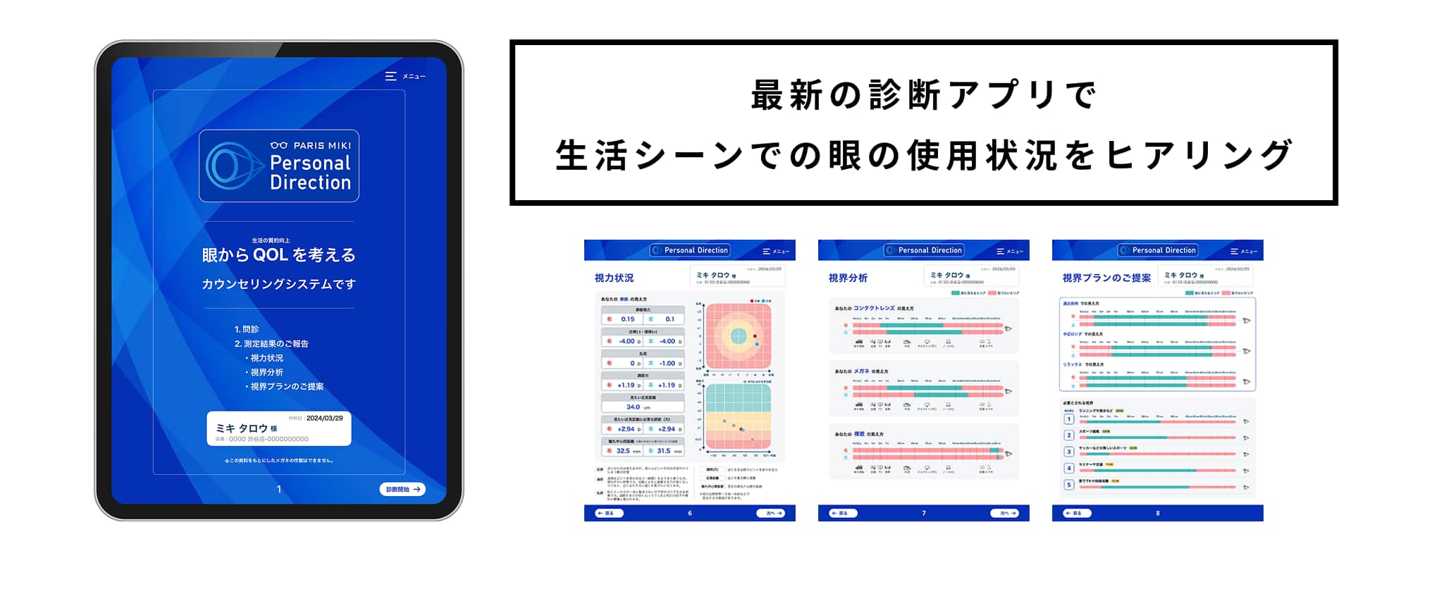 最新の診断アプリで生活シーンでの眼の使用状況をヒアリング