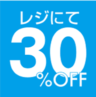 レジにて30%OFF