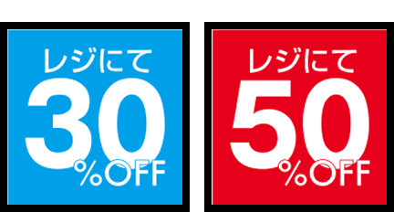 レジにて30%OFF レジにて50%OFF