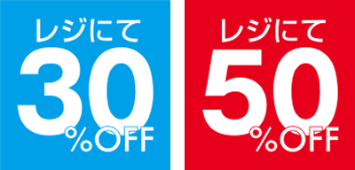レジにて30%OFF レジにて50%OFF