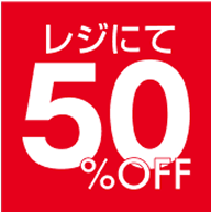 レジにて50%OFF