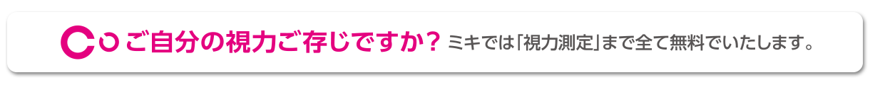 ご自分の視力ご存じですか？