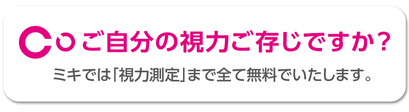 ご自分の視力ご存じですか？