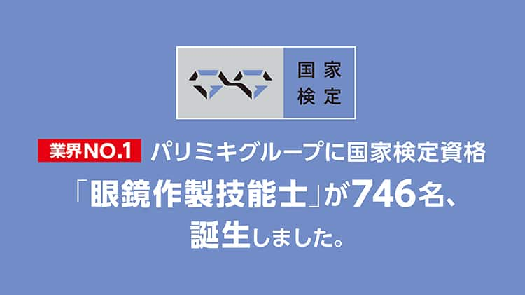 業界NO.1「眼鏡作製技能士」が746名誕生