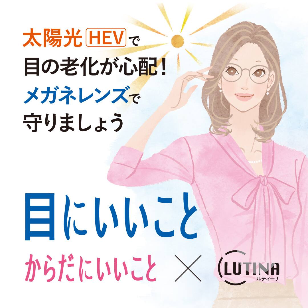 太陽光 HEV 目 老化 メガネ レンズ LUTINA