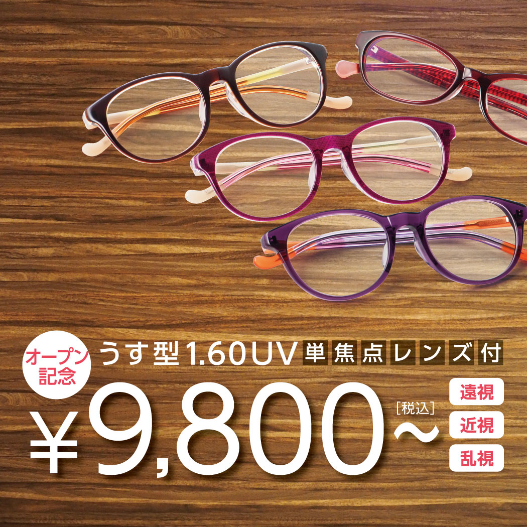 メガネ1組9800円