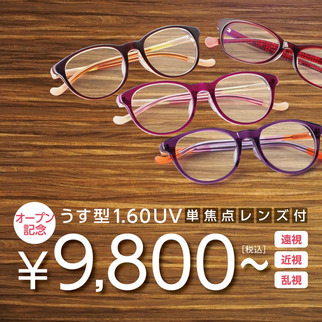 メガネ1組9800円