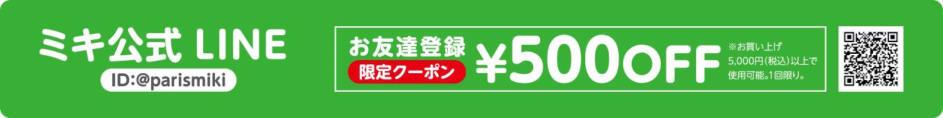 LINE 登録 パリミキ 公式 クーポン