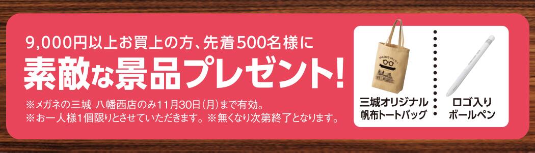 パリミキ　八幡西　オープン記念　期間限定