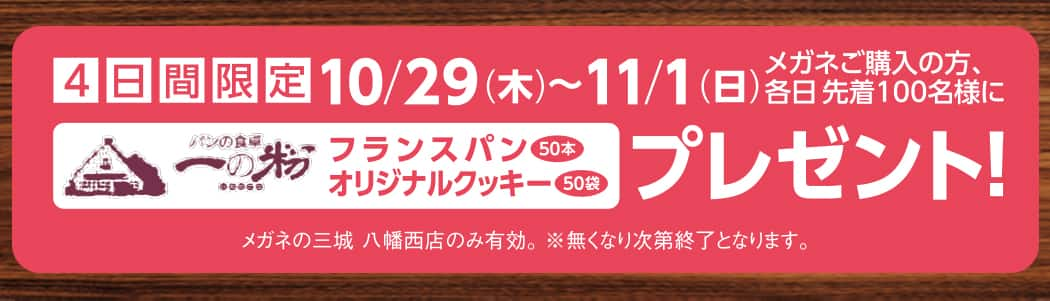 パリミキ　八幡西　オープン記念　期間限定