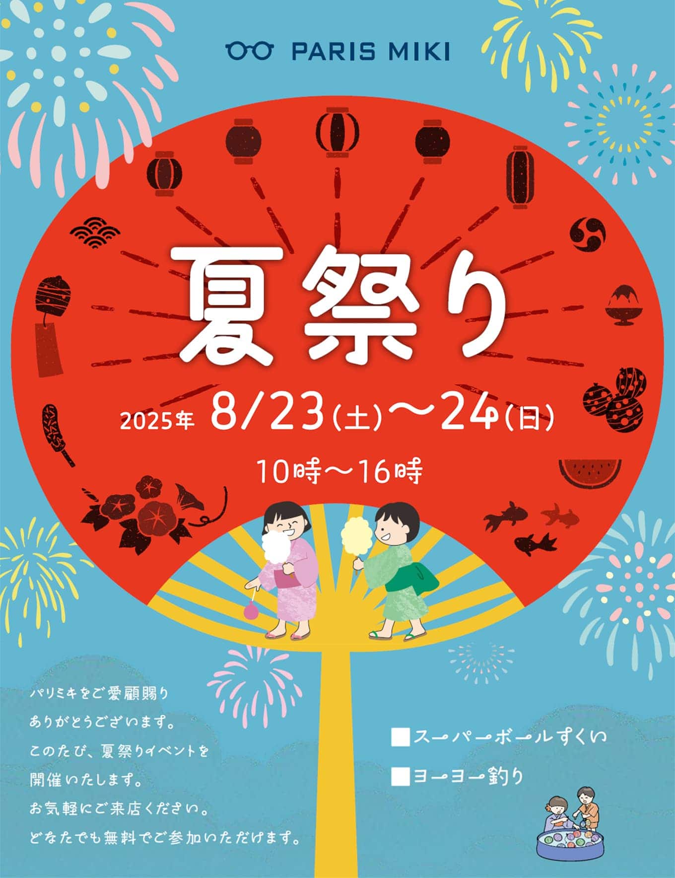 夏祭り2025 ロッジ ２店舗 高松レインボー店 長岡店 パリミキ